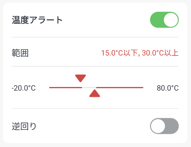 SwitchBot アプリの温度アラートの画面