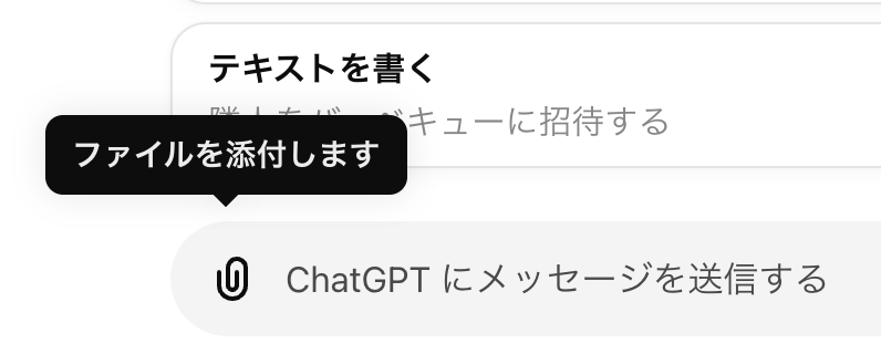 ChatGPT 「ファイルを添付します」と表示されている画面