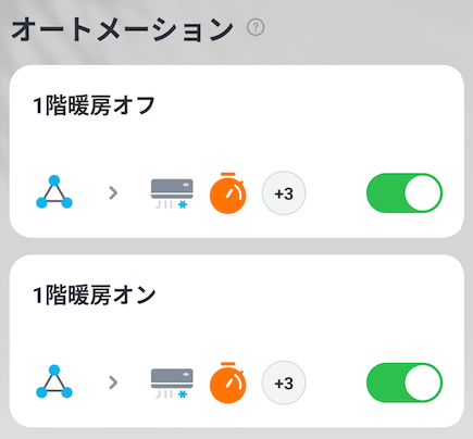SwitchBot アプリの画面。
オートメーション
1階暖房オフ 有効
1階暖房オン 有効